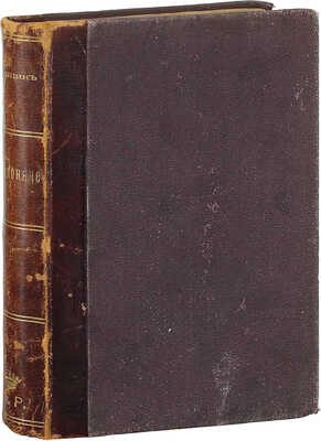 [Собрание В.Г. Лидина]. Голицын Д. Вавилоняне. Роман / Князь Дм. Голицын (Муравлин). СПб.: Изд. А.С. Суворина, 1901.